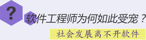軟件工程師為何如此受寵？社會發(fā)展離不開軟件