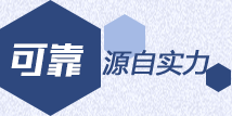 權(quán)威源自實力