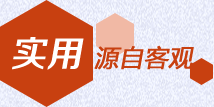 實用源自客觀