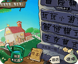 植物大戰(zhàn)僵尸
