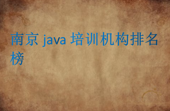 南京java培訓機構(gòu)排名榜