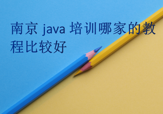 南京java培訓(xùn)哪家的教程比較好