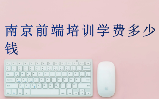 南京前端培訓(xùn)學(xué)費(fèi)多少錢(qián)