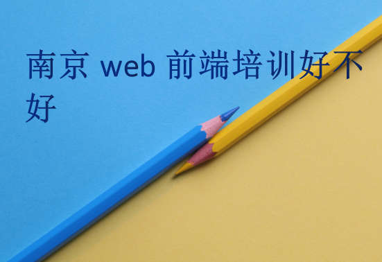 南京web前端培訓(xùn)好不好