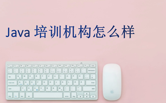 Java培訓機構怎么樣