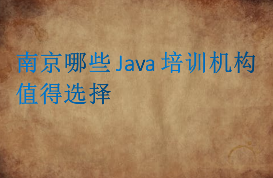 南京哪些Java培訓(xùn)機(jī)構(gòu)值得選擇