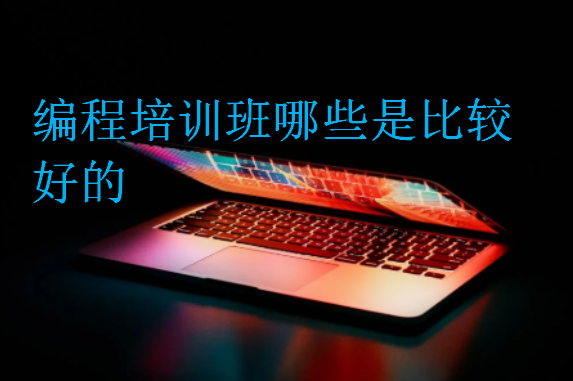 編程培訓班哪些是比較好的