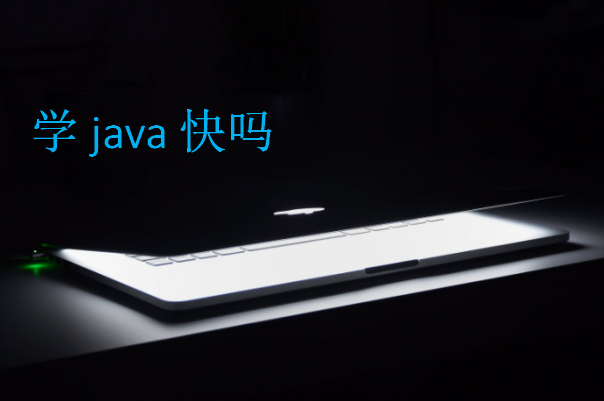 學(xué)java快嗎