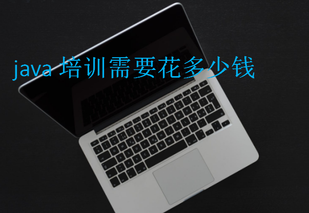 java培訓(xùn)需要花多少錢