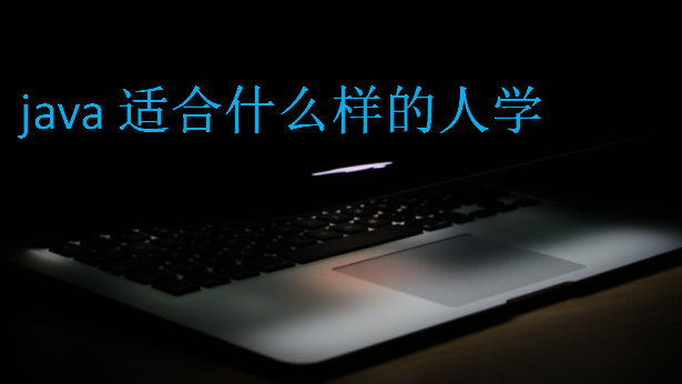 java適合什么樣的人學