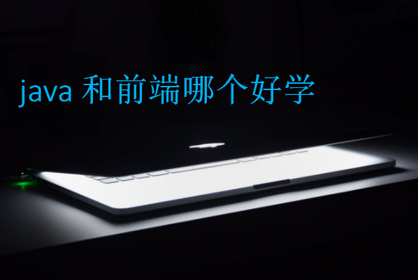 java和前端哪個(gè)好學(xué)
