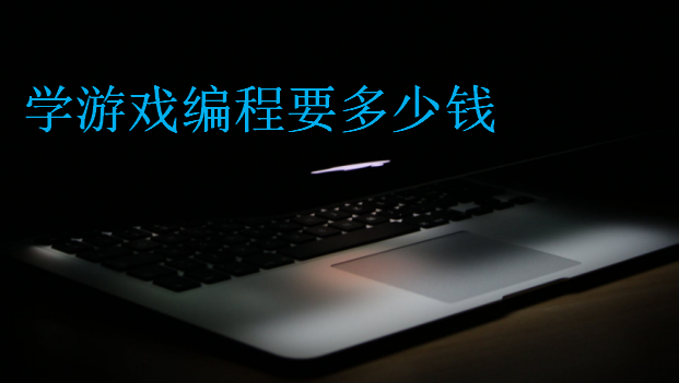 學(xué)游戲編程要多少錢