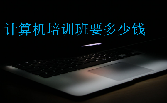 計算機培訓(xùn)班要多少錢