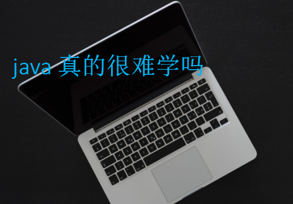 java真的很難學(xué)嗎