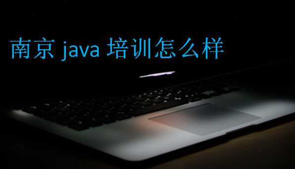 南京java培訓(xùn)怎么樣