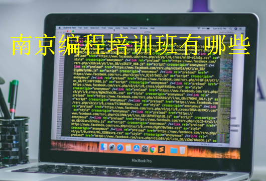 南京編程培訓(xùn)班有哪些