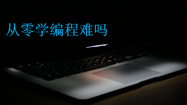 從零學(xué)編程難嗎