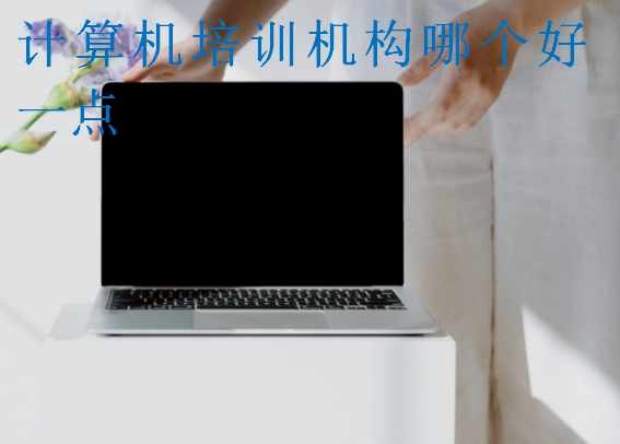 計(jì)算機(jī)培訓(xùn)機(jī)構(gòu)哪個(gè)好一點(diǎn)