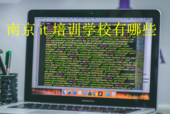 南京it培訓學校有哪些