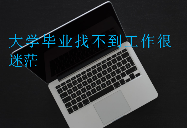 大學(xué)畢業(yè)找不到工作很迷茫