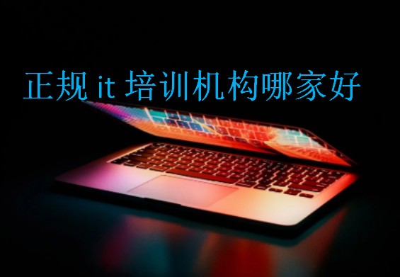 正規(guī)it培訓機構(gòu)哪家好