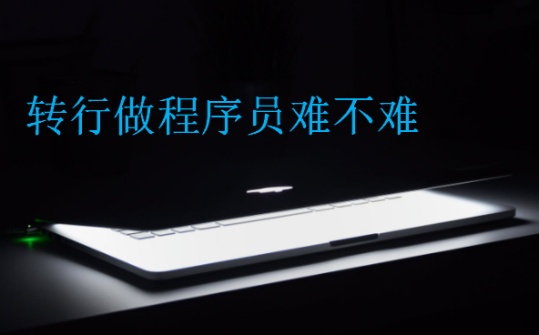 轉(zhuǎn)行做程序員難不難