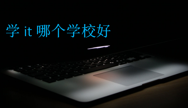 學(xué)it哪個學(xué)校好