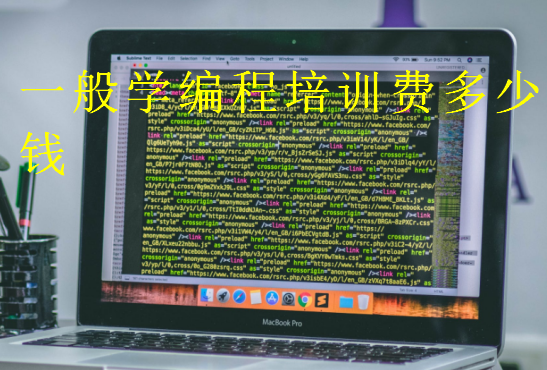 一般學編程培訓費多少錢