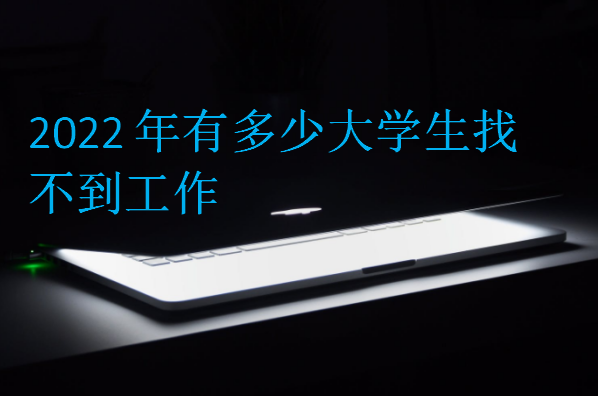 2022年有多少大學生找不到工作