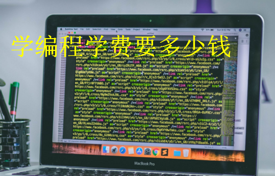 學(xué)編程學(xué)費(fèi)要多少錢