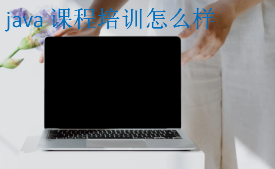 java課程培訓怎么樣