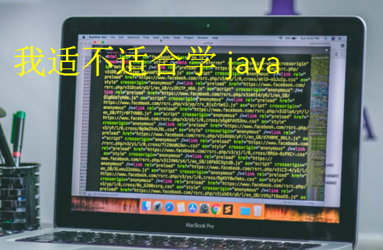 我適不適合學(xué)java
