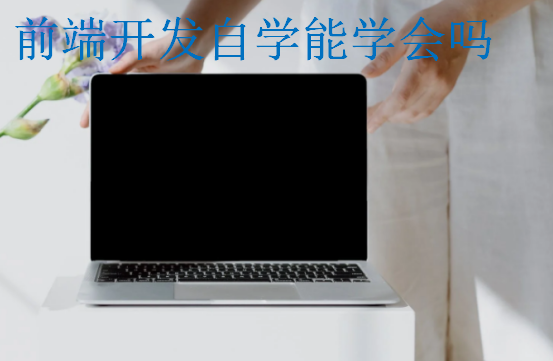 前端開發(fā)自學能學會嗎