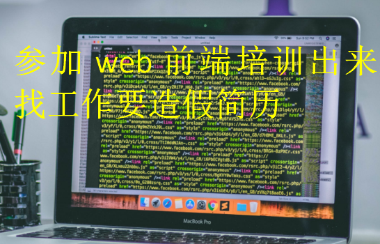 參加web前端培訓(xùn)出來找工作要造假簡歷