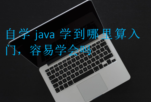 自學(xué)java學(xué)到哪里算入門