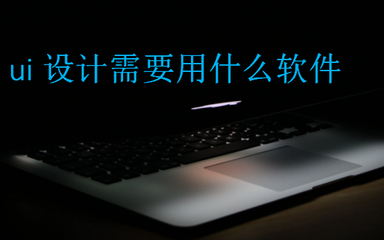 ui設(shè)計需要用什么軟件
