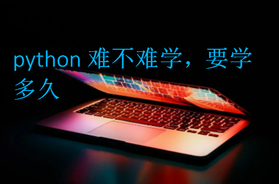 python難不難學(xué)，要學(xué)多久