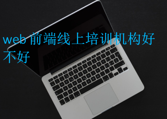 web前端線上培訓機構好不好