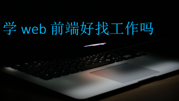 學(xué)web前端好找工作嗎