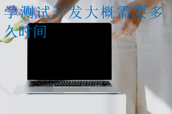 學(xué)測試開發(fā)大概需要多久時間