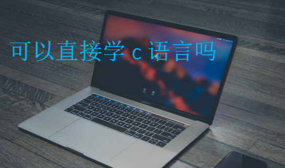 可以直接學c語言嗎
