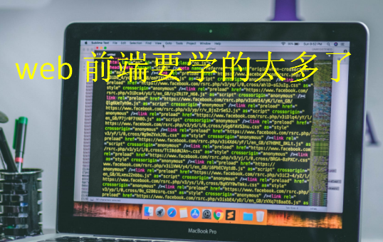 web前端要學(xué)的太多了