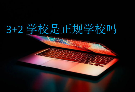 3+2學校是正規(guī)學校嗎