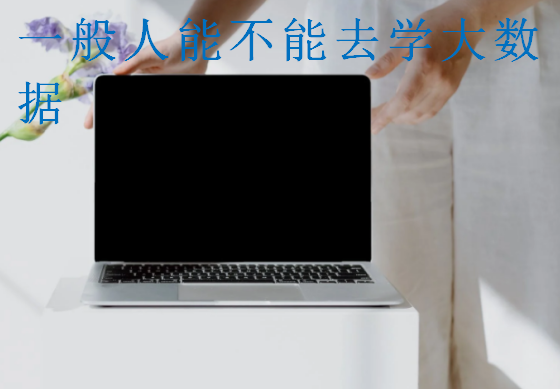 一般人能不能去學大數(shù)據(jù)