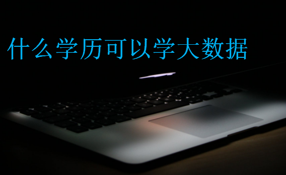什么學歷可以學大數(shù)據(jù)