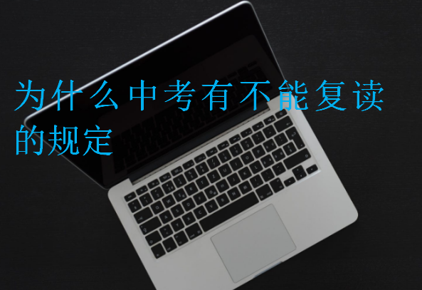 為什么中考有不能復(fù)讀的規(guī)定