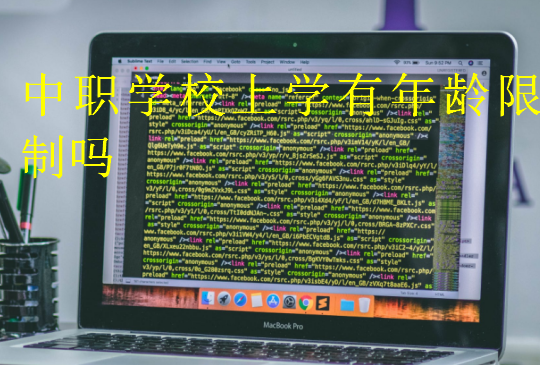 中職學(xué)校上學(xué)有年齡限制嗎