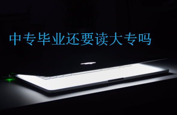 中專畢業(yè)還要讀大專嗎