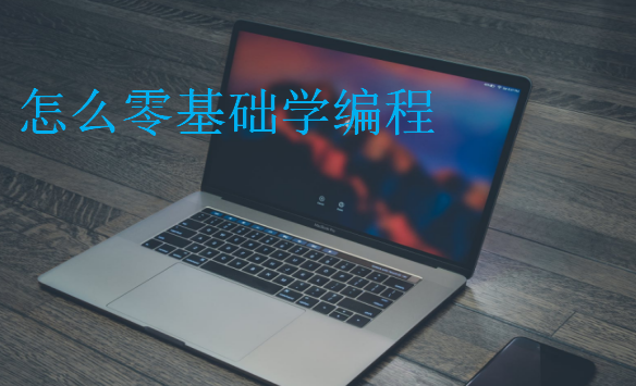 怎么零基礎(chǔ)學(xué)編程