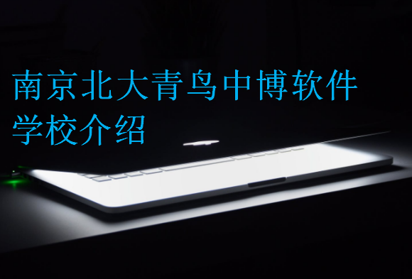 南京北大青鳥中博軟件學(xué)校介紹